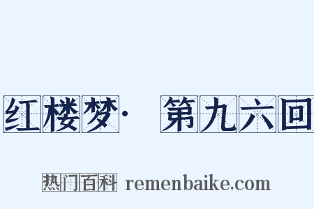 红楼梦·第九六回是什么意思的图片